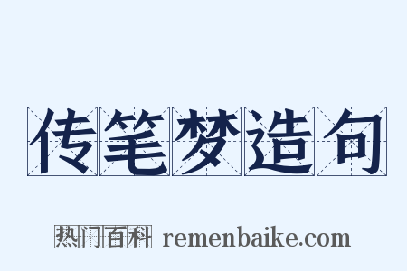 传笔梦造句是什么意思的图片